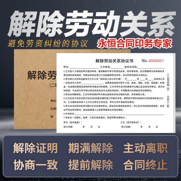 【2025版】解除劳动关系通知书被迫解除劳动关系协议书一式两联