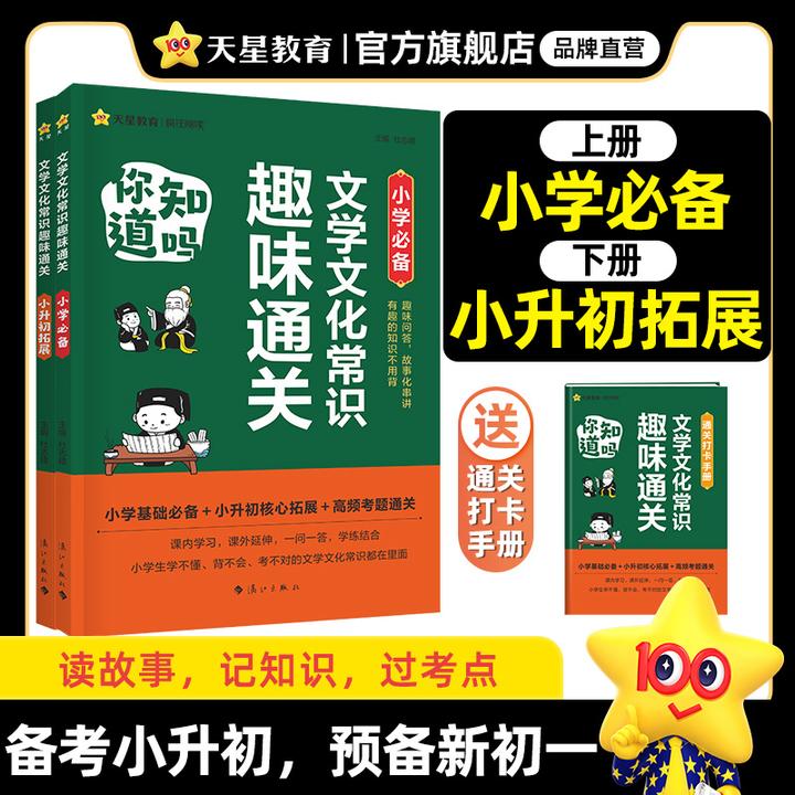 天星【文学常识必备趣味通关】小升初语文课本知识课内阅读课外拓展