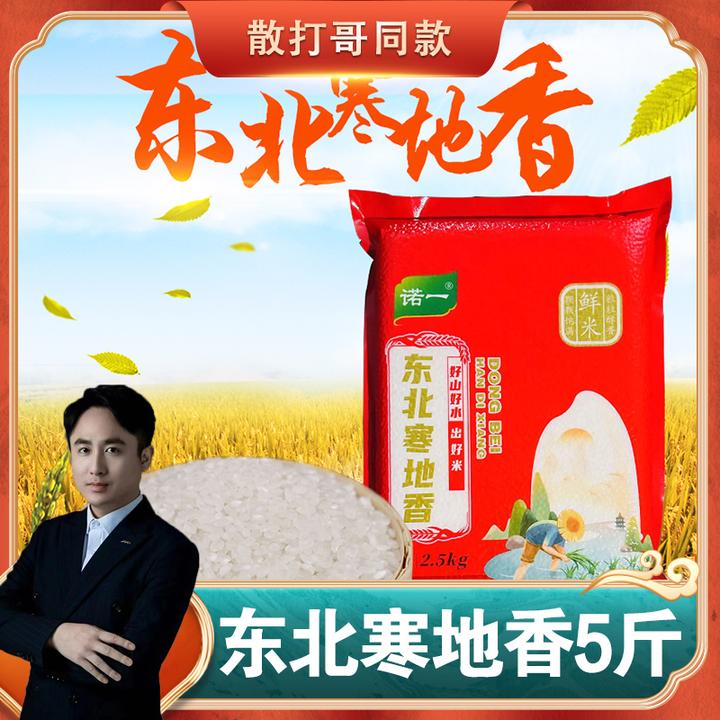 诺一【散打哥同款】2024年东北黑土地寒地大米5斤新米现磨现发【LL】