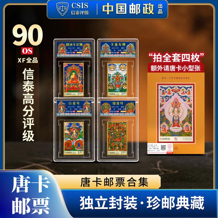唐卡 套票(一套4枚)小盒 90分 限量版+唐卡小型张