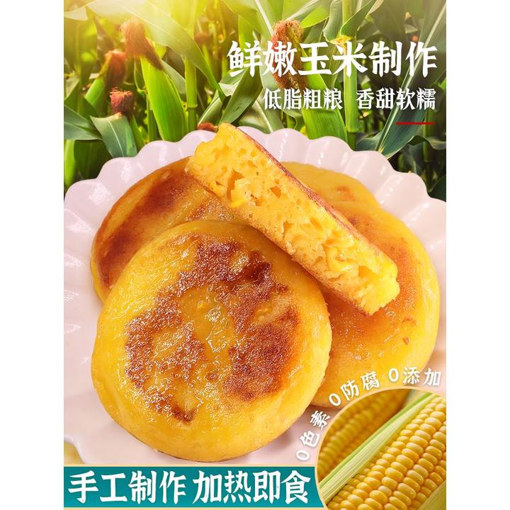 石磨黄金玉米饼子苞谷粗粮玉米粑鲜嫩玉米浆糕点早餐半成品小吃