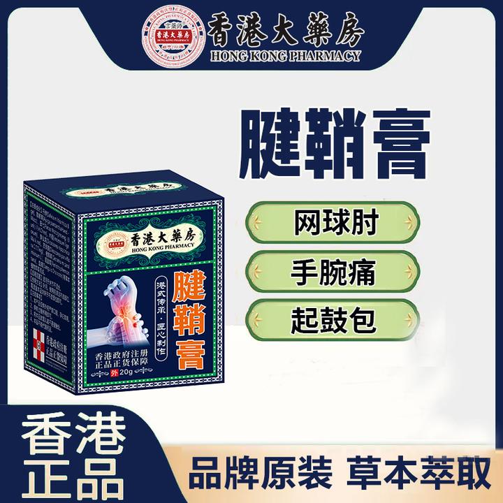 【正品保障】腱鞘膏草本渗透舒筋活络大拇指手指手腕关节专用膏