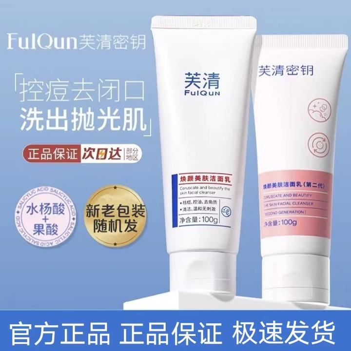 新版！芙清密钥水杨酸洁面乳洗面奶祛痘控油温和深层清洁收缩毛孔