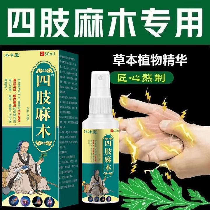 四肢麻木膏喷剂颈椎压迫神经手麻脚麻木刺痛腿脚抽筋麻木无力喷剂
