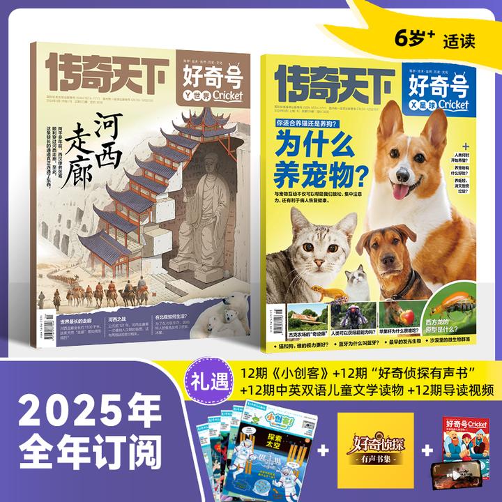 【6-14岁】好奇号  通识科普杂志2026年1月起订 全跨年刊