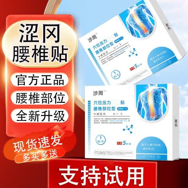 【官方正品】涩冈腰椎穴位压力贴腰椎部位型间盘草本中老年通用膏贴