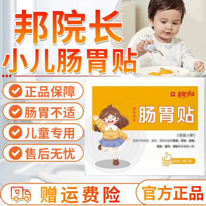 【官方正品】邦院长远红外肠胃贴小儿食欲不振不良温和专用膏贴