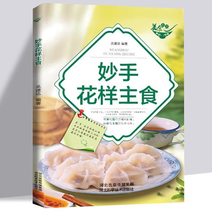 妙手花样主食风味各异小吃菜谱经典家常菜面点面食制作正版书籍
