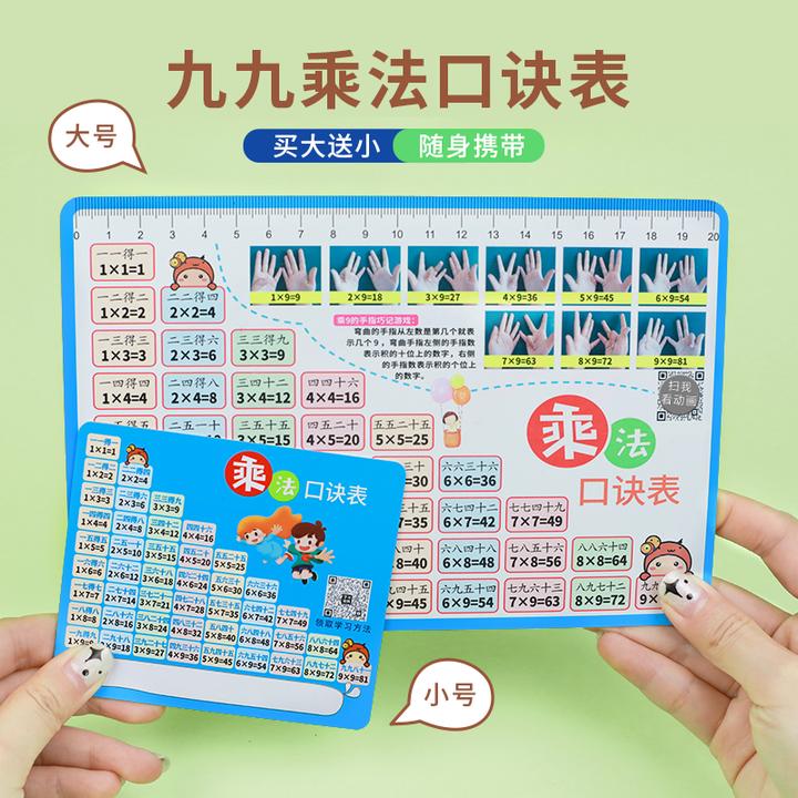 【买大送小】九九乘法除法口诀表小学一二三年级算术99口诀卡天天练