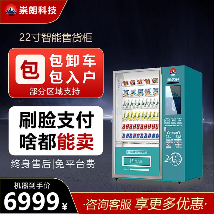 崇朗全自动售货机商用无人24小时饮料零食智能扫码自助贩卖机制热