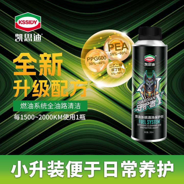凯思迪KSSIDY 守护者Y 燃油系统高效积碳清洗剂 燃油宝燃油添加剂