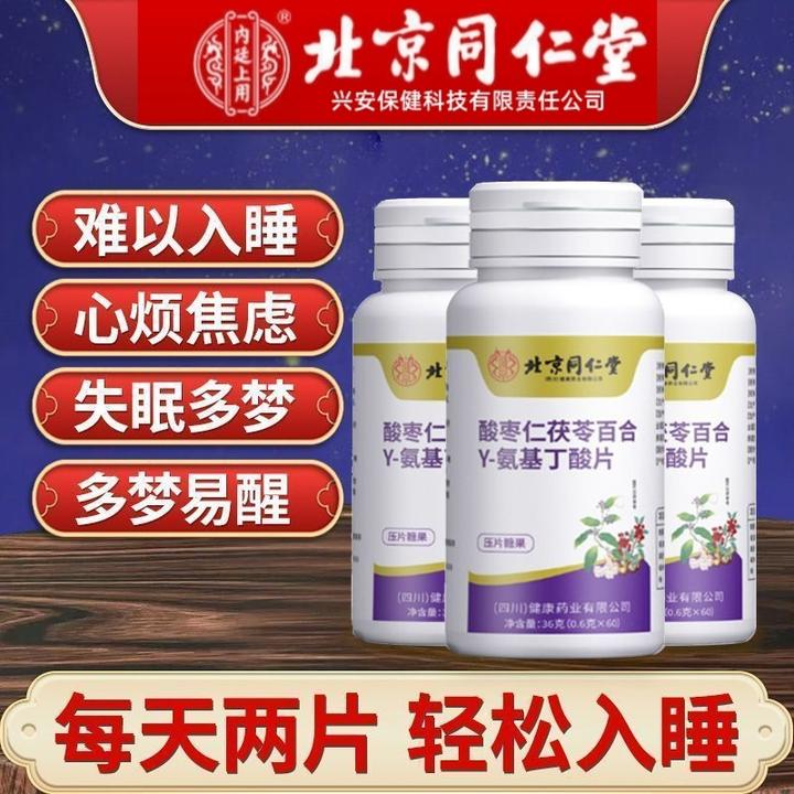 北京同仁堂内廷上用酸枣仁茯苓百合y-氨基丁酸片正品睡眠安享成人