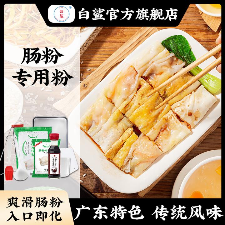 白鲨肠粉专用粉拉研磨预拌粉粘米粉广东肠粉粉广式点心100g/包