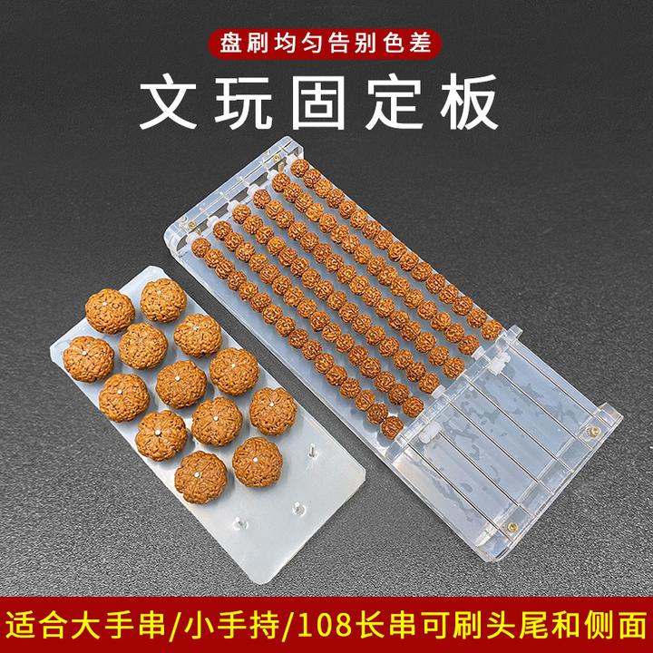 文玩固定板大小金刚108长串桃核手串刷头尾侧面打底亚克力固定架