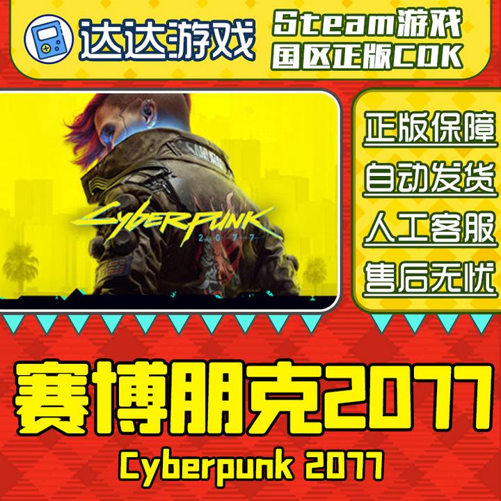 Steam正版 赛博朋克2077  国区正版CDKey激活码