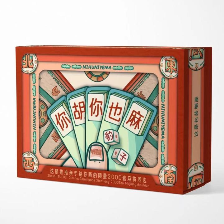 林莲记你胡你也麻（卡片式麻将桌游礼盒装）作者原创设计