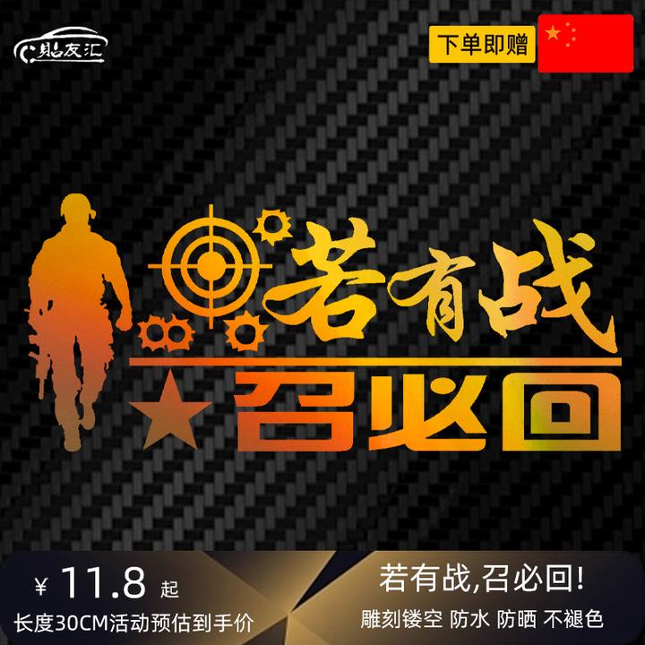 贴友汇七彩镭射若有战必召回军旅退伍老兵爱国情怀退役军人车贴