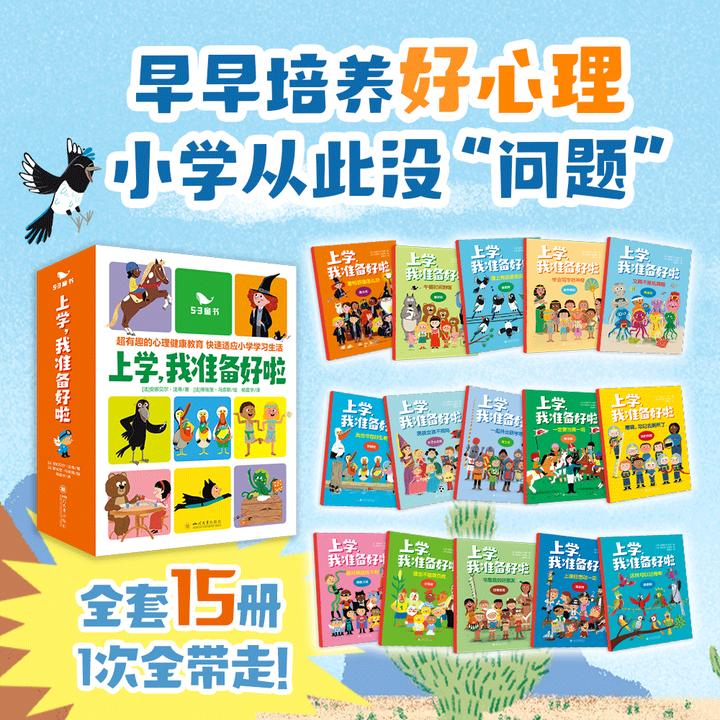 五三童书【上学我准备好啦】(全15册）儿童读物幼小衔接心理教育绘本