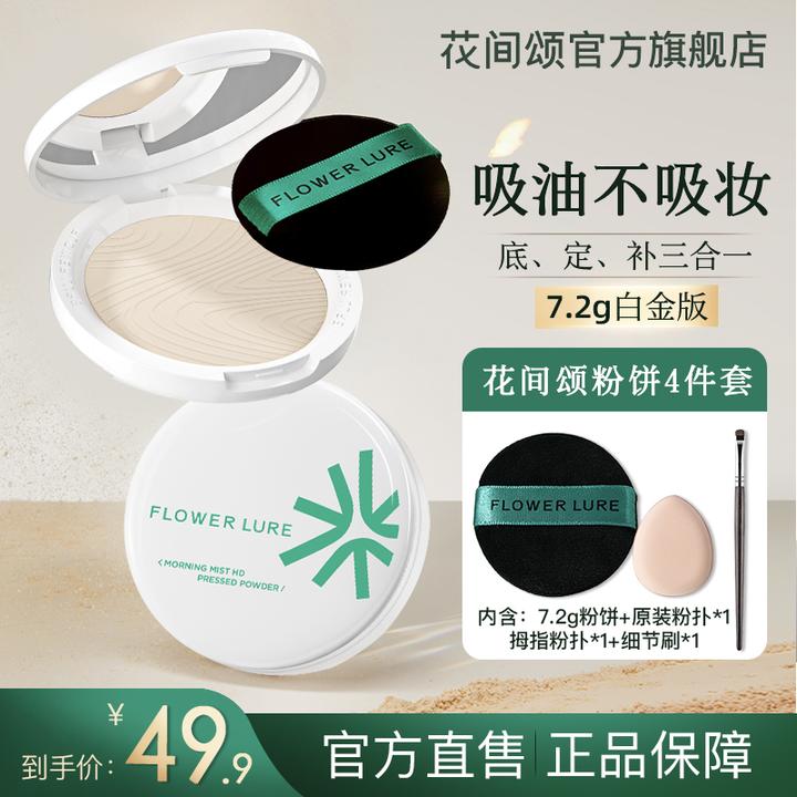 花间颂柔焦粉饼7.2g油皮控油学生定妆补妆持久柔焦不卡粉SP