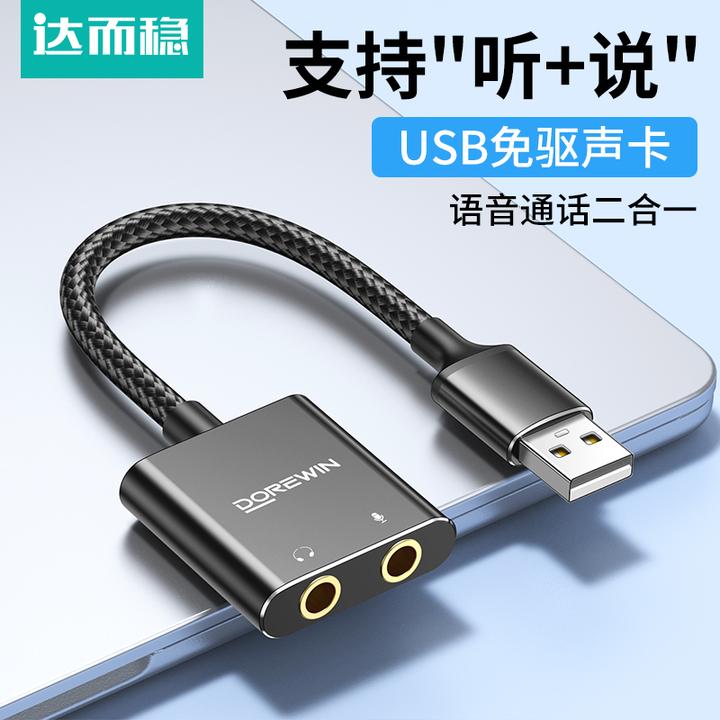 达而稳 USB转3.5mm耳麦声卡台式电脑笔记本外置声卡免驱USB声卡