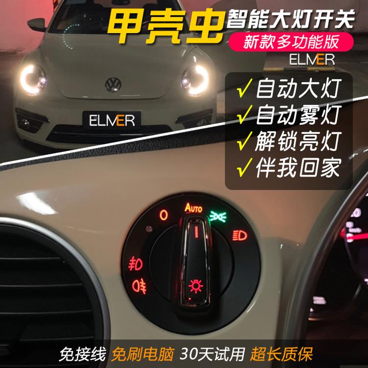 二三代进口大众甲壳虫升级自动大灯开关老车翻新改装智能自动头灯