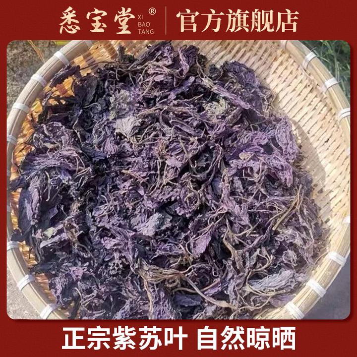【悉宝堂】精选正宗紫苏叶干250克紫苏叶泡水泡茶