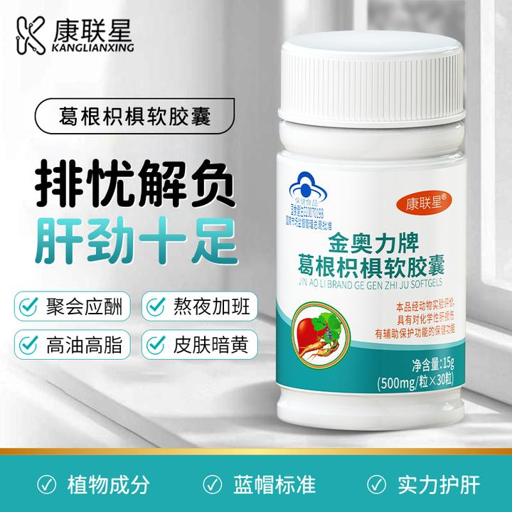 康联星葛根枳椇软胶囊口服护肝片保健品熬夜加班辅助