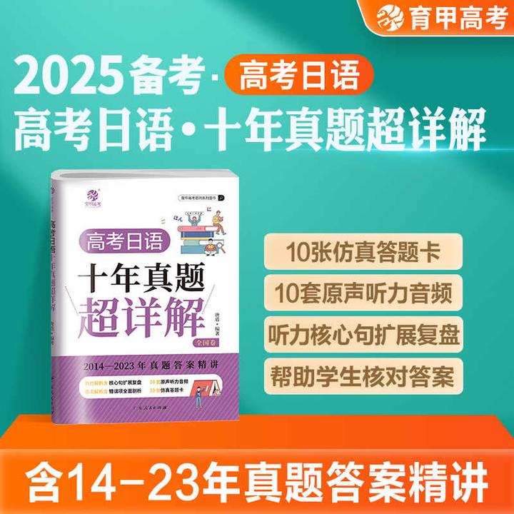 唐盾2025备考高考日语十年真题超详解全国卷真题答案精讲通用育甲