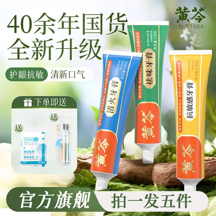 黄芩牙膏新经典抗敏祛味护龈家庭套草本护龈