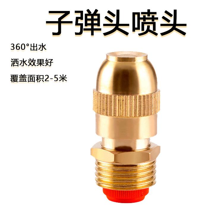 可调雾化喷头子弹头浇水喷灌喷雾房顶降温工地除尘用喷水头喷洒头