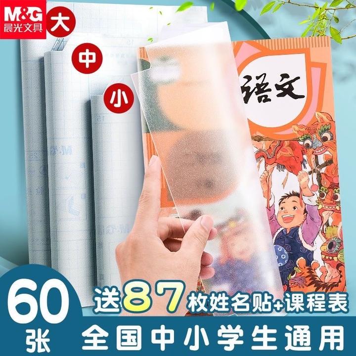 晨光书皮自粘书膜透明磨砂书套通用一年级小学生语文书课本包书套