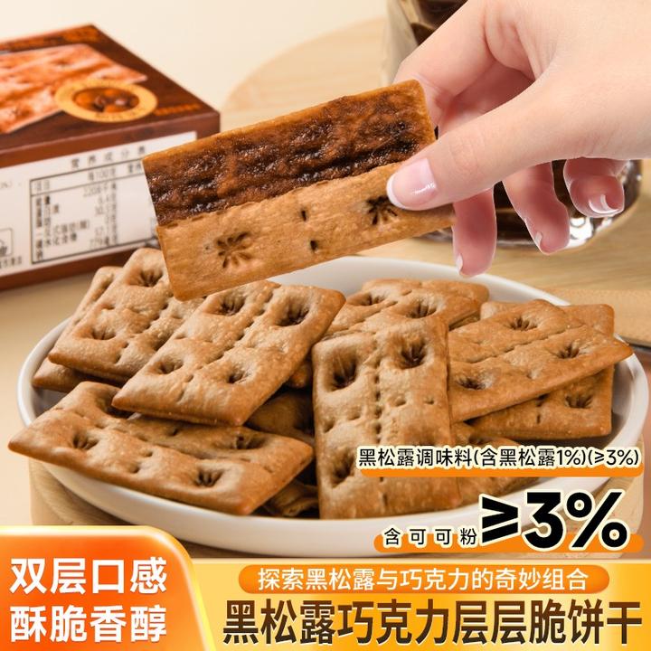 黑松露巧克力层层脆饼干下午茶独立包装营养酥脆零食薄脆高端零食