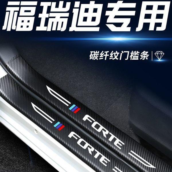 起亚福瑞迪专用汽车内饰用品大全改装饰配件全车门槛条保护贴防踩