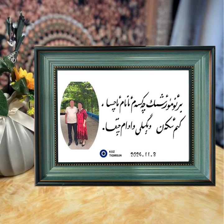 维吾尔文书法相框سۈرەت ئالماشتۇرۇشقا بولىدۇ