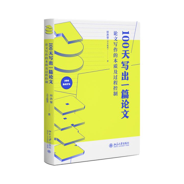 100天写出一篇论文：论文写作的本质及过程控制（10印纪念版）