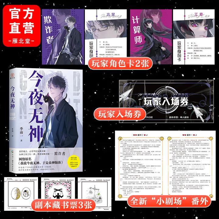 今夜无神 季南一无限流惊悚悬疑小说赠未公开番外