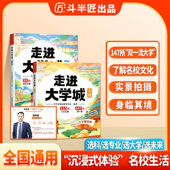 斗半匠走进大学城上下两册全国百所优质高校详解学霸启蒙成长书
