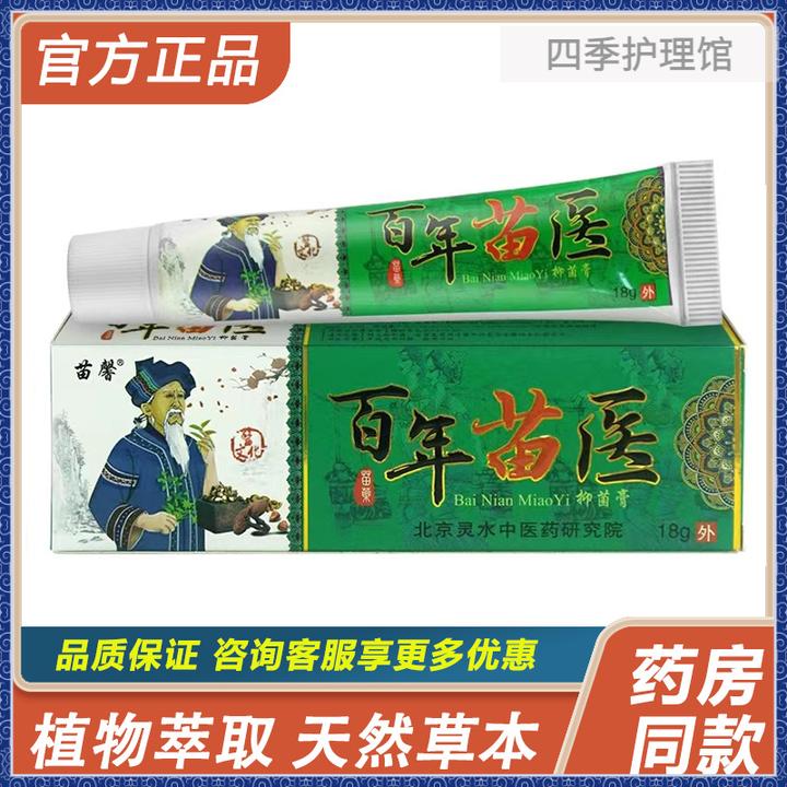 百年苗医草本快速止痒男女通用老年人清新外用止痒膏护理抑菌膏