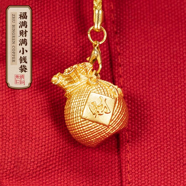 朱炳仁【福满财满小钱袋】钥匙挂件车载包包玄关钱袋摆件礼品中式