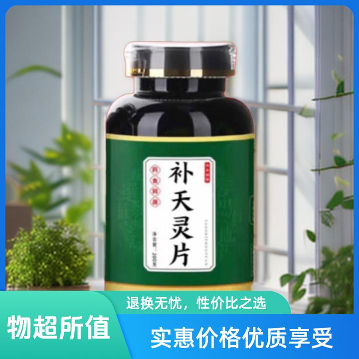 精选  正品天然草本原料 补天灵丸片 古法炮制 根茎类蔬菜制品