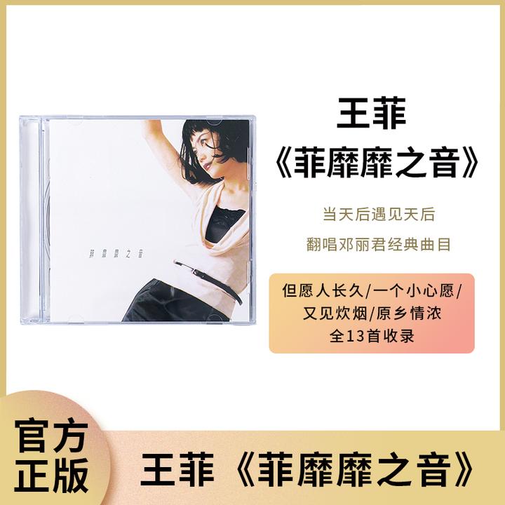 正版 王菲 菲靡靡之音 CD专辑 流行唱片翻唱邓丽君经典老歌光盘