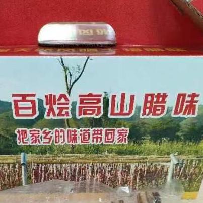 巾帼农产品·百烩高山腊味