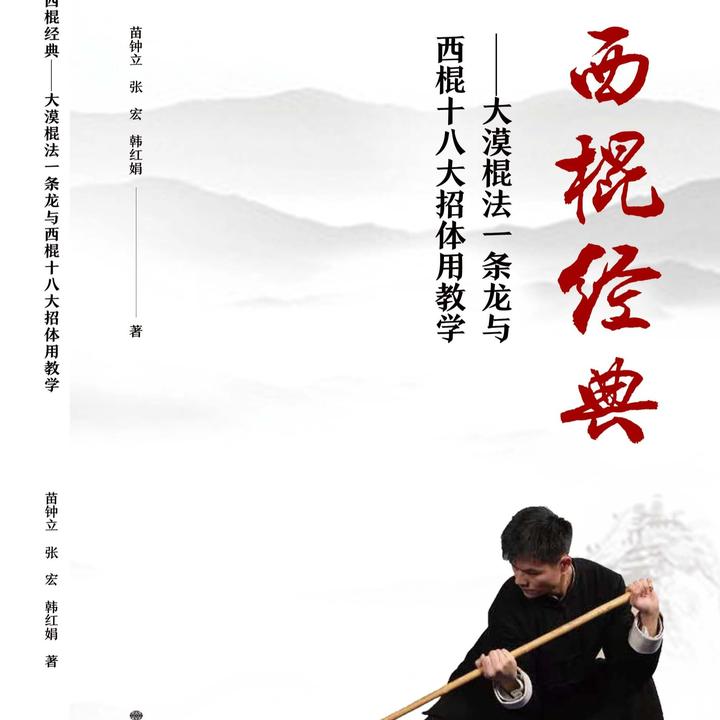 西棍经典——大漠书籍棍法一条龙与西棍十八大招体用教学