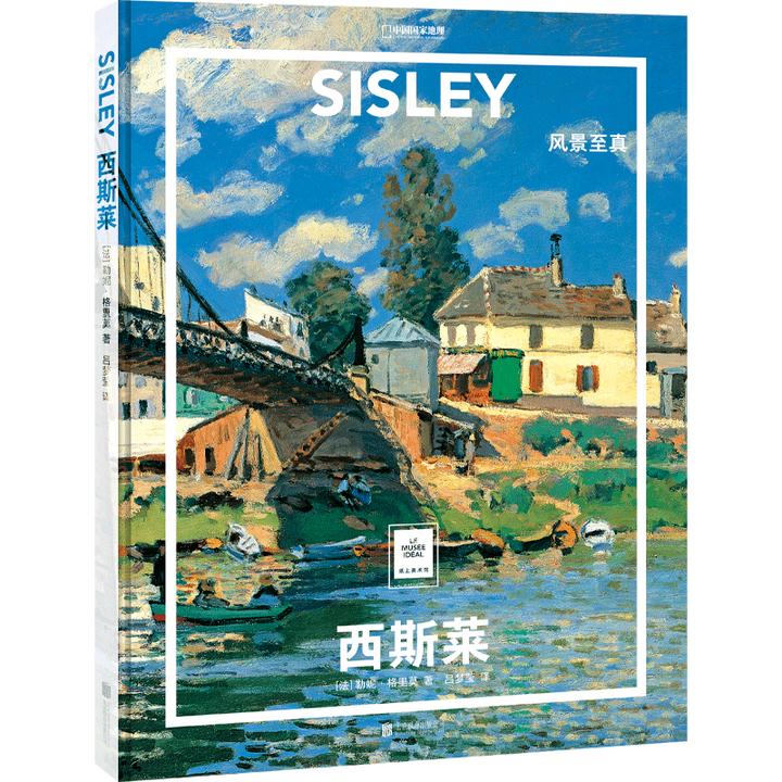 纸上美术馆系列西斯莱  风景至真名人画作欣赏艺术画册