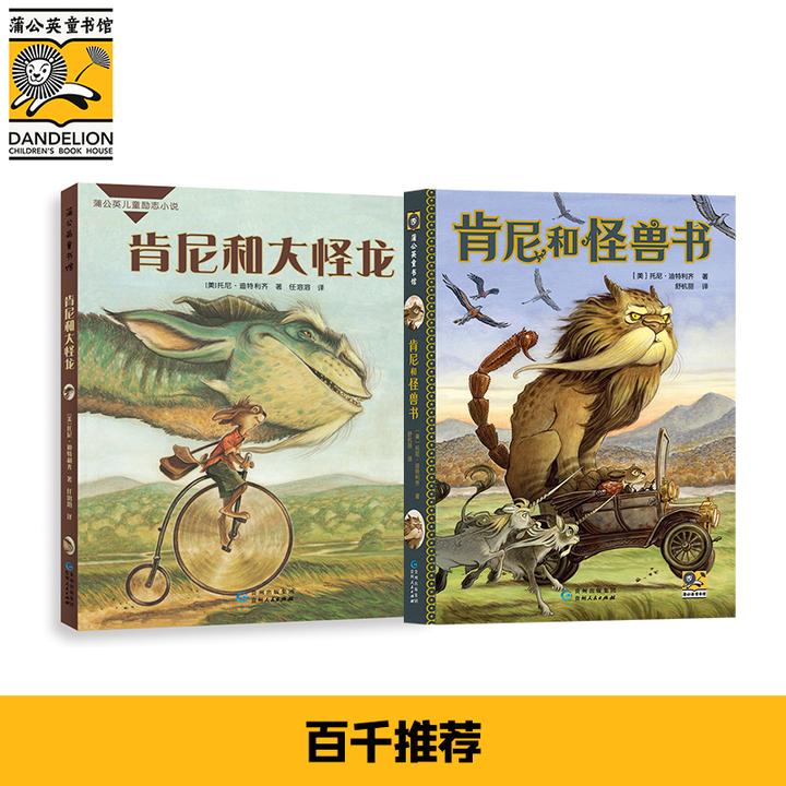 百千推荐-肯尼和怪兽书＋肯尼和大怪龙