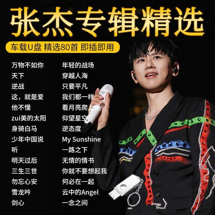 张杰专辑歌曲车载U盘流行新歌万物不如你无损高品音质车用优盘MP3