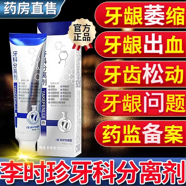 【官方正品】李时珍牙齿分离剂牙膏牙齿牙龈护牙小银管修牙痛修护