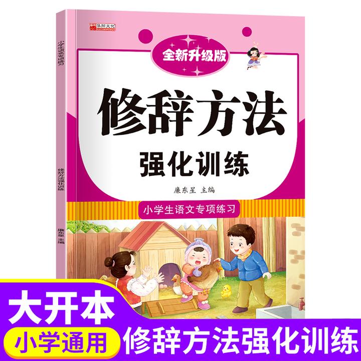 小学生一二三四五六年级语文专项修辞方法强化训练成语知识词语