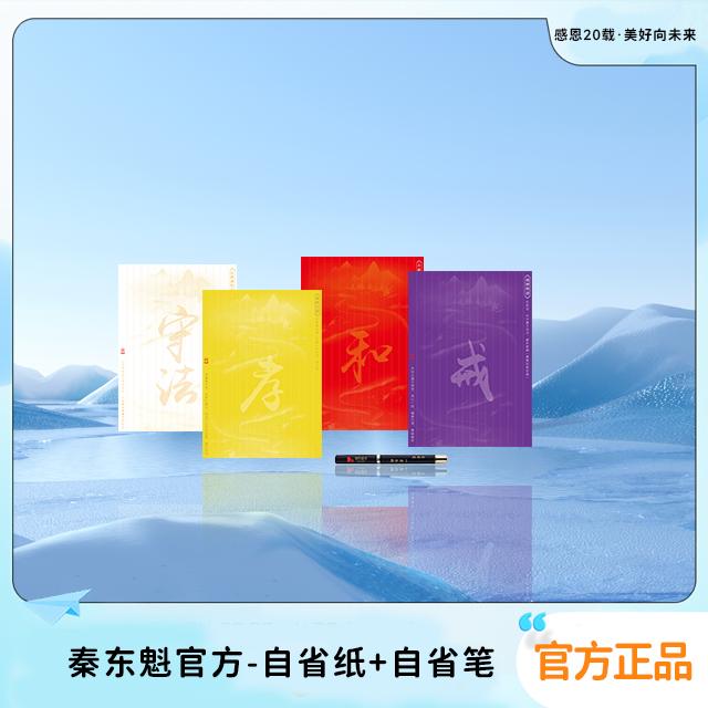 秦东魁老师推荐——自省纸+自省笔