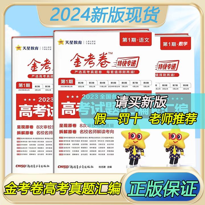 2025金考卷特快专递2024高考真题汇编第一期数学英语物化生政历地